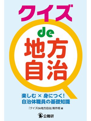cover image of クイズ de 地方自治